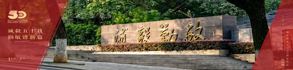 湖北师范大学50年校庆